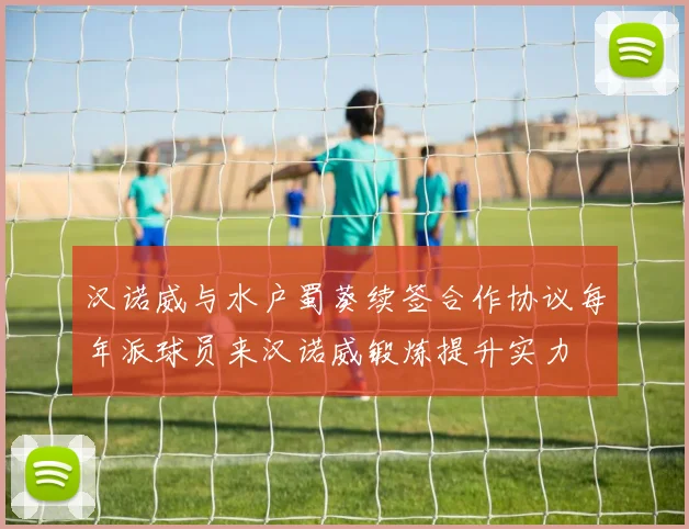 汉诺威与水户蜀葵续签合作协议每年派球员来汉诺威锻炼提升实力