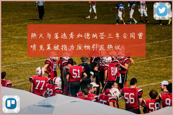 热火与落选秀加德纳签三年合同曾喷克莱被指为废物引发热议