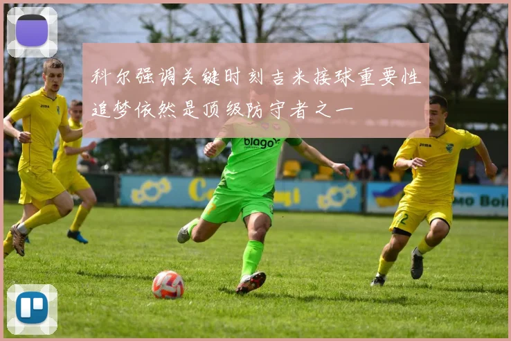 科尔强调关键时刻吉米接球重要性追梦依然是顶级防守者之一