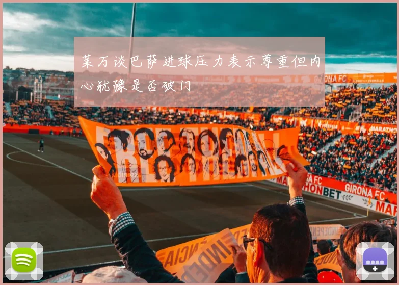 莱万谈巴萨进球压力表示尊重但内心犹豫是否破门