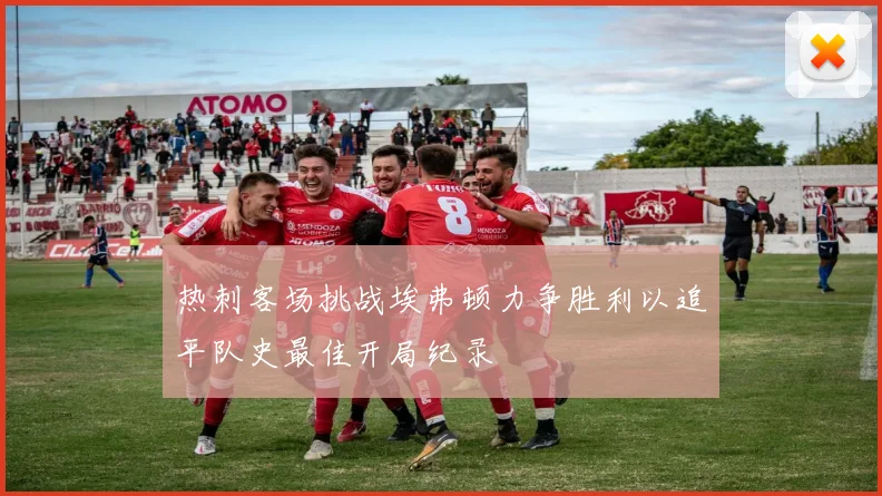 热刺客场挑战埃弗顿力争胜利以追平队史最佳开局纪录