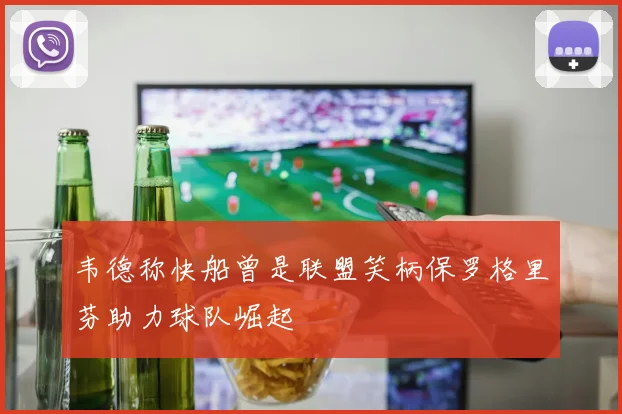 韦德称快船曾是联盟笑柄保罗格里芬助力球队崛起