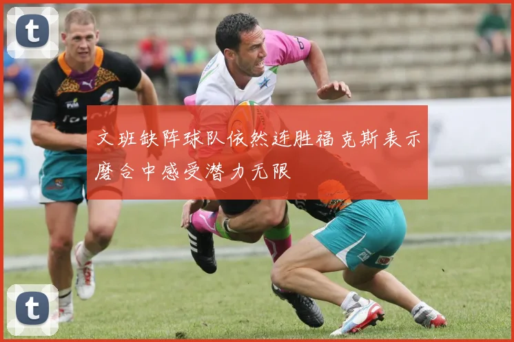文班缺阵球队依然连胜福克斯表示磨合中感受潜力无限