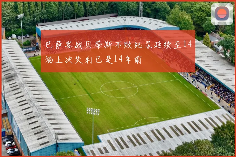 巴萨客战贝蒂斯不败纪录延续至14场上次失利已是14年前