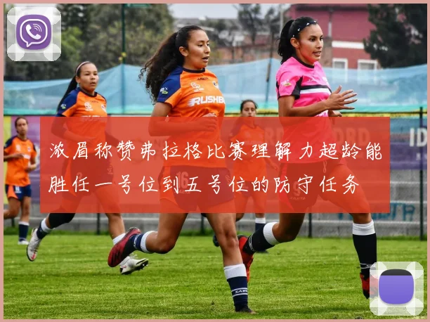 浓眉称赞弗拉格比赛理解力超龄能胜任一号位到五号位的防守任务